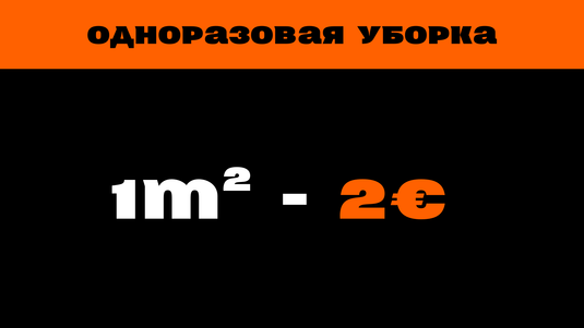 Одноразовая Уборка
