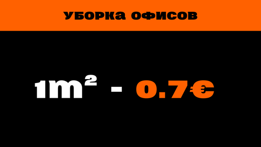 Уборка Офисов